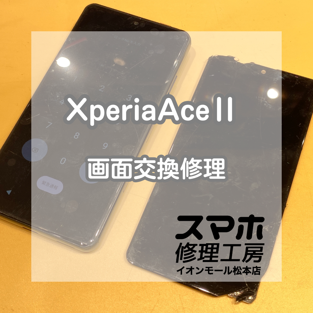 ガラス欠け！XperiaAceⅡの画面交換を承りました！【スマホ修理工房イオンモール松本店】